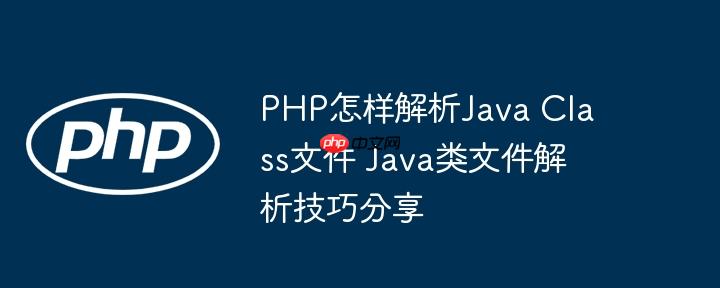 PHP怎样解析Java Class文件 Java类文件解析技巧分享