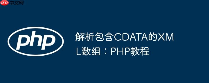 解析包含cdata的xml数组：php教程
