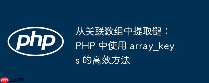从关联数组中提取键：php 中使用 array_keys 的高效方法