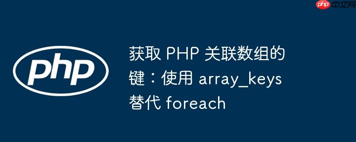 获取 PHP 关联数组的键：使用 array_keys 替代 foreach