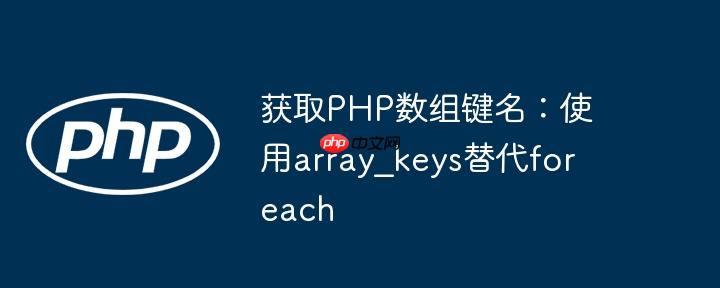 获取php数组键名：使用array_keys替代foreach