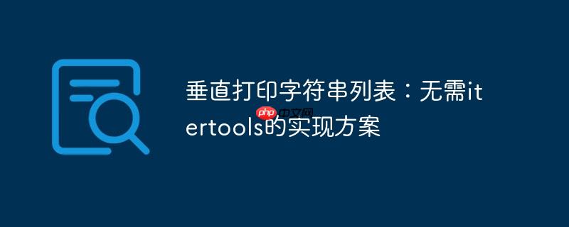 垂直打印字符串列表：无需itertools的实现方案