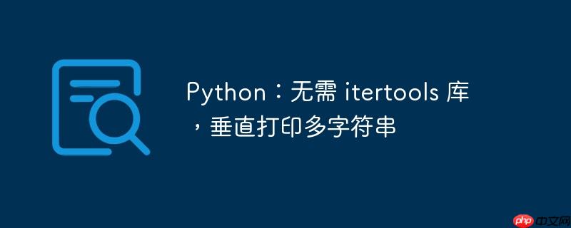 Python：无需 itertools 库，垂直打印多字符串
