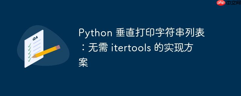 python 垂直打印字符串列表：无需 itertools 的实现方案