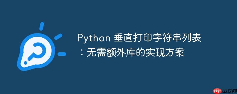 python 垂直打印字符串列表：无需额外库的实现方案