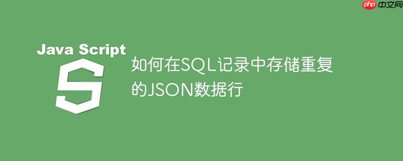 如何在SQL记录中存储重复的JSON数据行