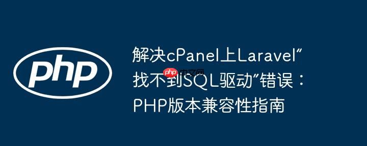 解决cPanel上Laravel“找不到SQL驱动”错误：PHP版本兼容性指南