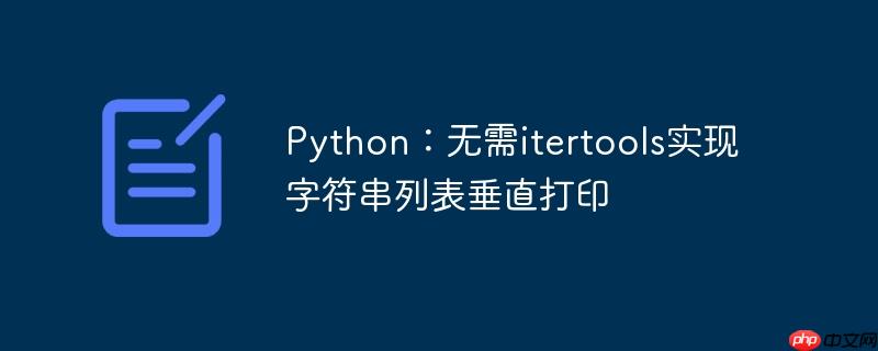 python：无需itertools实现字符串列表垂直打印