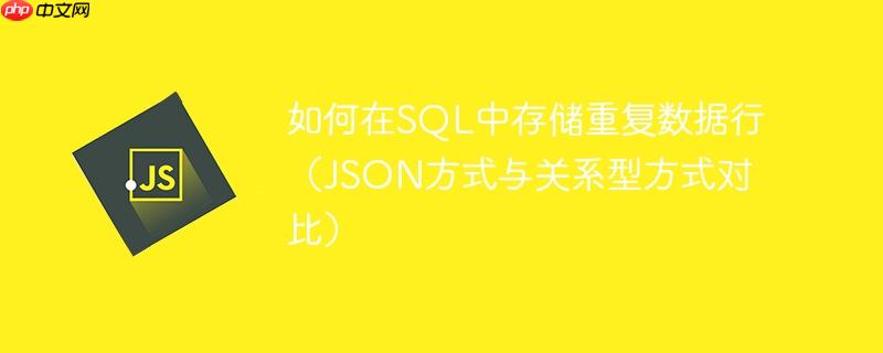 如何在SQL中存储重复数据行（JSON方式与关系型方式对比）