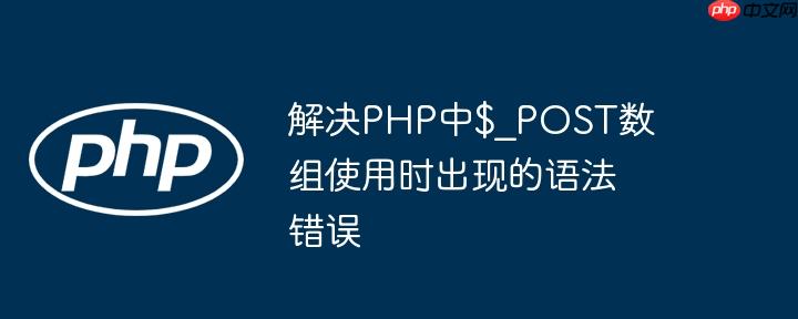 解决PHP中$_POST数组使用时出现的语法错误
