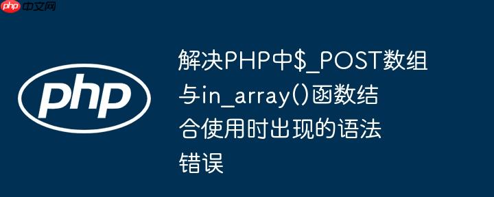 解决php中$_post数组与in_array()函数结合使用时出现的语法错误