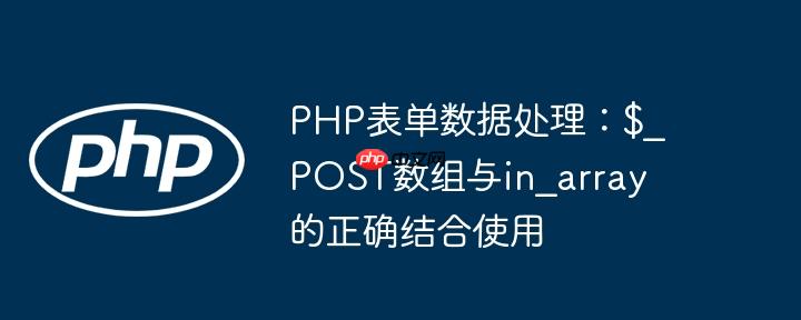 PHP表单数据处理：$_POST数组与in_array的正确结合使用