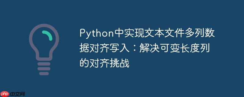 Python中实现文本文件多列数据对齐写入：解决可变长度列的对齐挑战