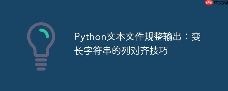 Python文本文件规整输出：变长字符串的列对齐技巧