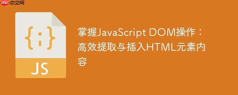 掌握JavaScript DOM操作：高效提取与插入HTML元素内容