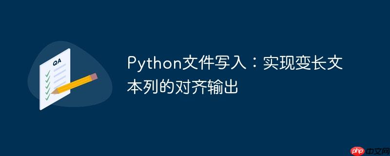 Python文件写入：实现变长文本列的对齐输出