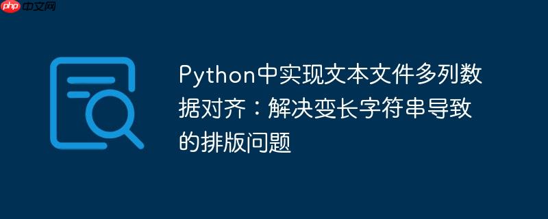 Python中实现文本文件多列数据对齐：解决变长字符串导致的排版问题