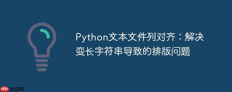 Python文本文件列对齐：解决变长字符串导致的排版问题
