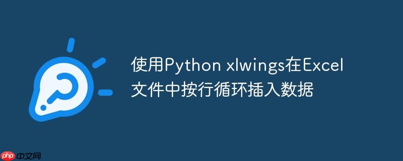 使用python xlwings在excel文件中按行循环插入数据
