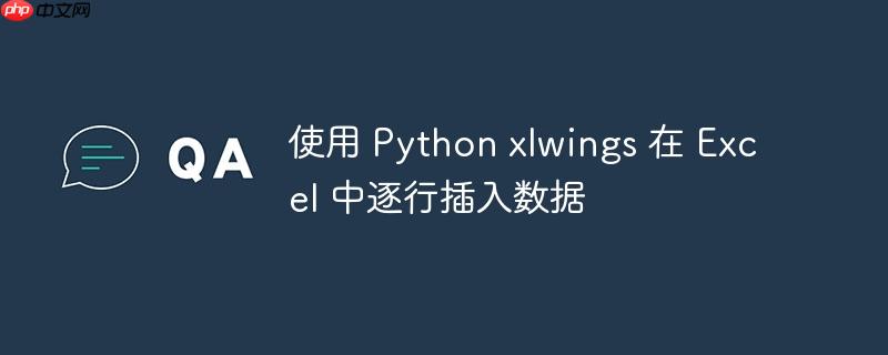 使用 python xlwings 在 excel 中逐行插入数据