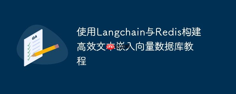 使用Langchain与Redis构建高效文本嵌入向量数据库教程