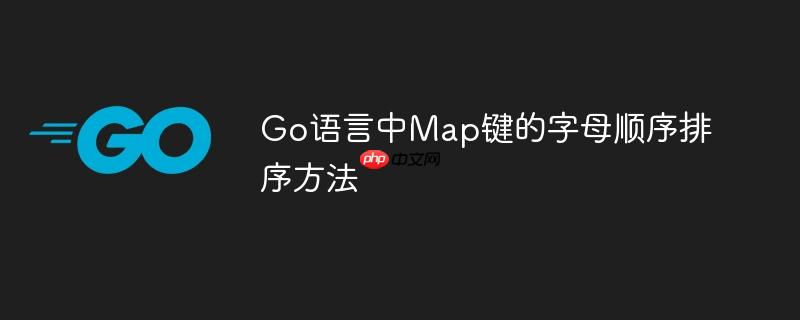 Go语言中Map键的字母顺序排序方法