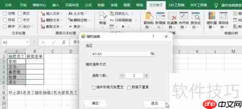 Excel随机抽取：快速掌握功能实现方法