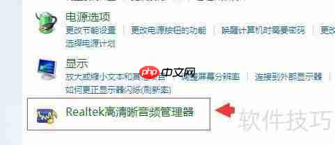 Realtek高清晰音频管理器的打开方法