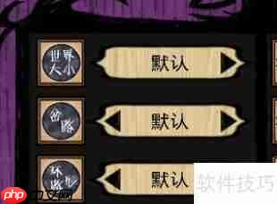 饥荒低配设置优化指南