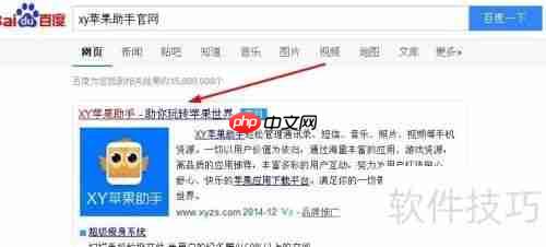 XY苹果助手官方下载安装教程