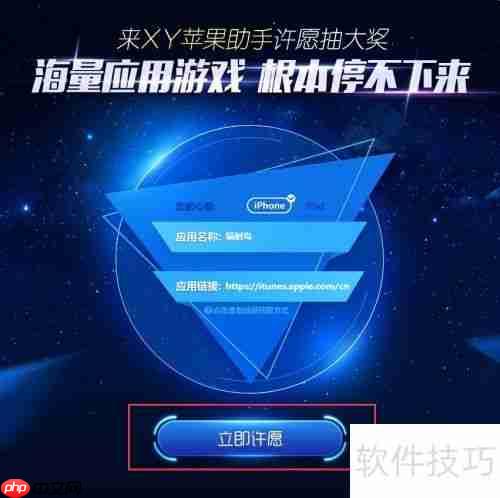 XY苹果助手许愿池：寻找特定应用的新途径