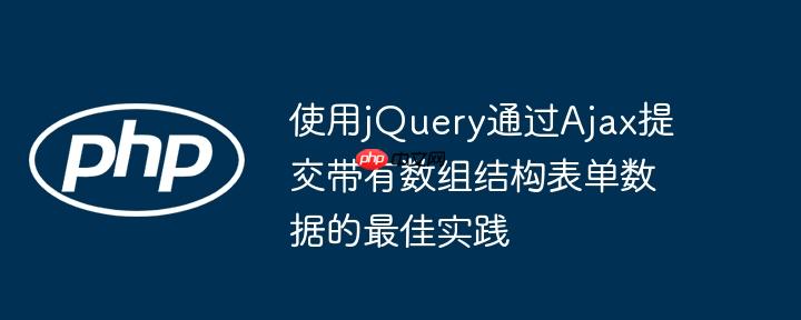 使用jQuery通过Ajax提交带有数组结构表单数据的最佳实践
