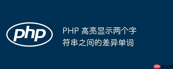 php 高亮显示两个字符串之间的差异单词