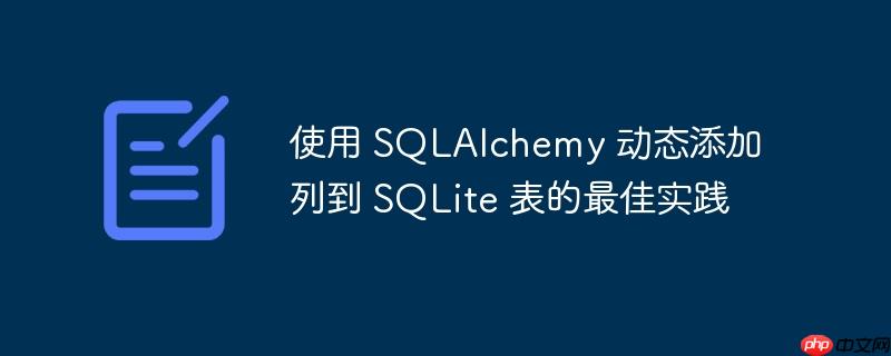 使用 sqlalchemy 动态添加列到 sqlite 表的最佳实践