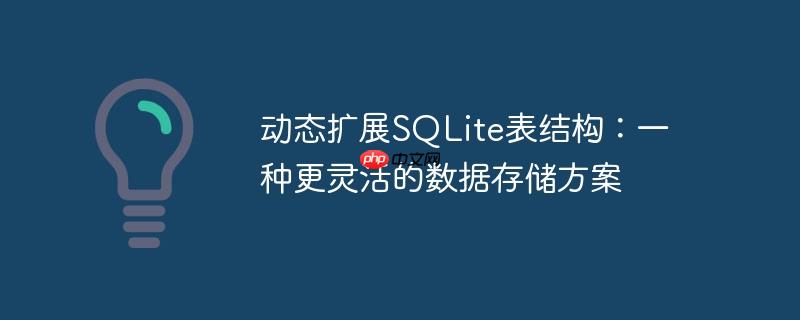 动态扩展sqlite表结构：一种更灵活的数据存储方案