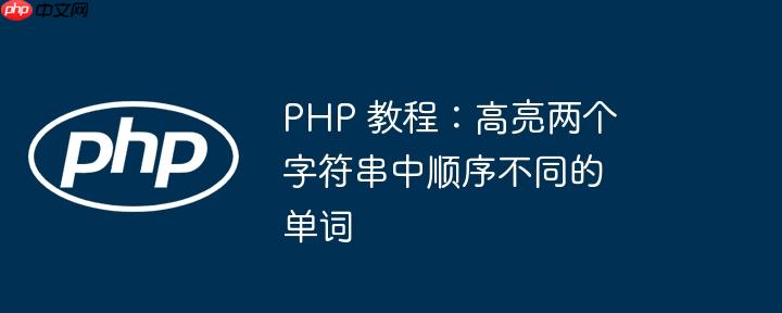 php 教程：高亮两个字符串中顺序不同的单词