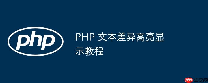 PHP 文本差异高亮显示教程