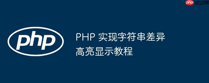 PHP 实现字符串差异高亮显示教程