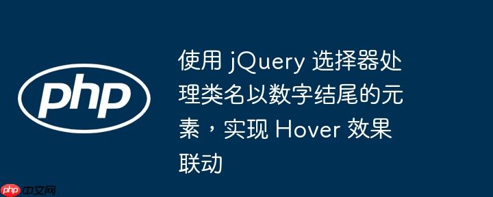 使用 jQuery 选择器处理类名以数字结尾的元素，实现 Hover 效果联动