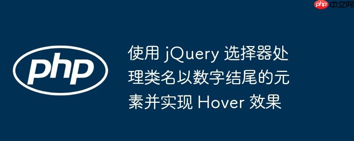 使用 jquery 选择器处理类名以数字结尾的元素并实现 hover 效果
