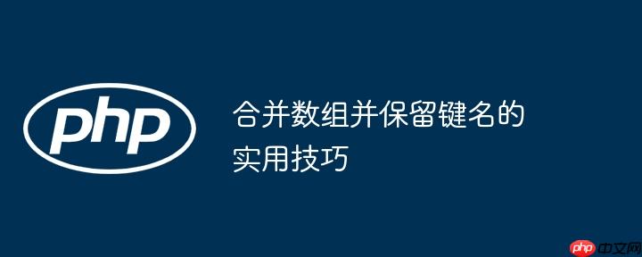 合并数组并保留键名的实用技巧