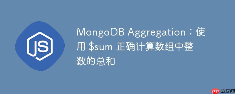 MongoDB Aggregation：使用 $sum 正确计算数组中整数的总和