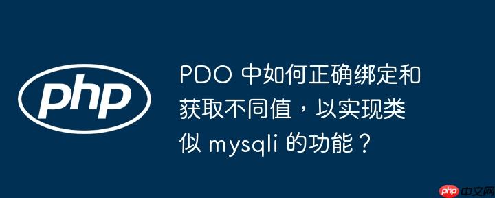 PDO 中如何正确绑定和获取不同值，以实现类似 mysqli 的功能？