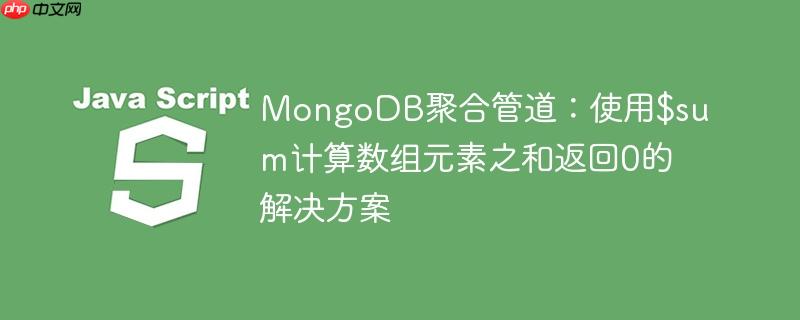 MongoDB聚合管道：使用$sum计算数组元素之和返回0的解决方案