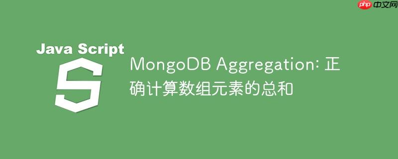 MongoDB Aggregation: 正确计算数组元素的总和
