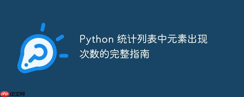 Python 统计列表中元素出现次数的完整指南