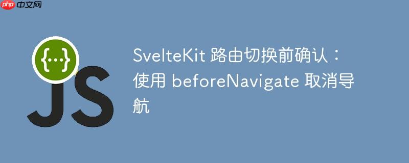 SvelteKit 路由切换前确认：使用 beforeNavigate 取消导航