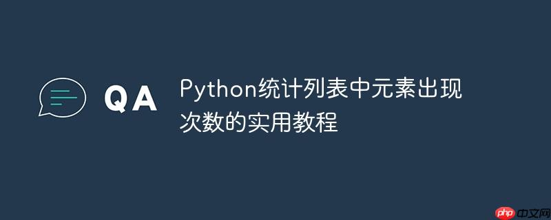 Python统计列表中元素出现次数的实用教程