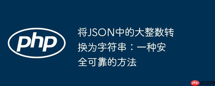 将json中的大整数转换为字符串：一种安全可靠的方法