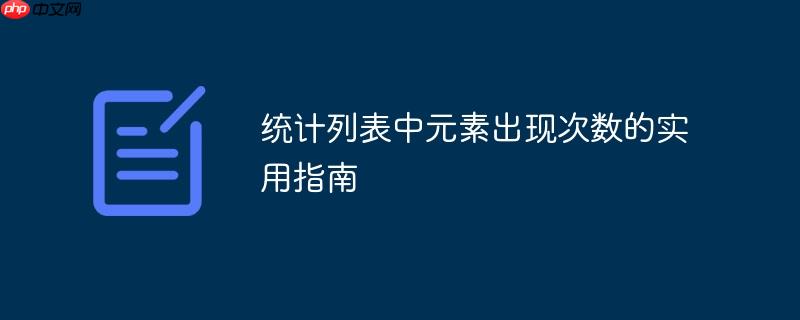 统计列表中元素出现次数的实用指南